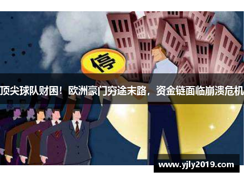 顶尖球队财困！欧洲豪门穷途末路，资金链面临崩溃危机