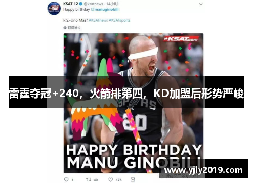 雷霆夺冠+240，火箭排第四，KD加盟后形势严峻