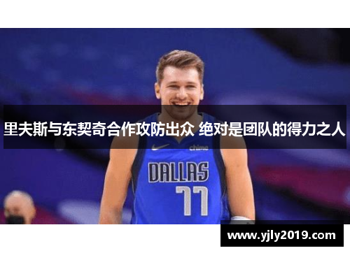 里夫斯与东契奇合作攻防出众 绝对是团队的得力之人