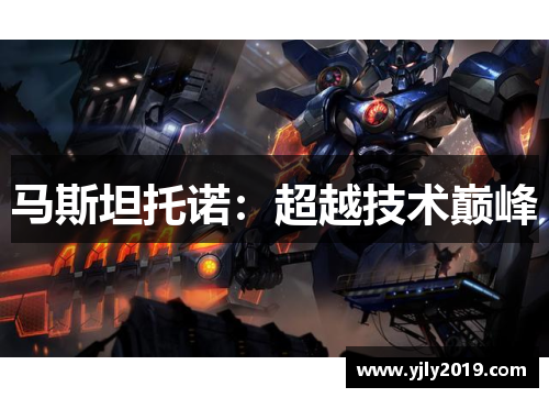 马斯坦托诺：超越技术巅峰