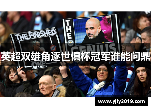 英超双雄角逐世俱杯冠军谁能问鼎
