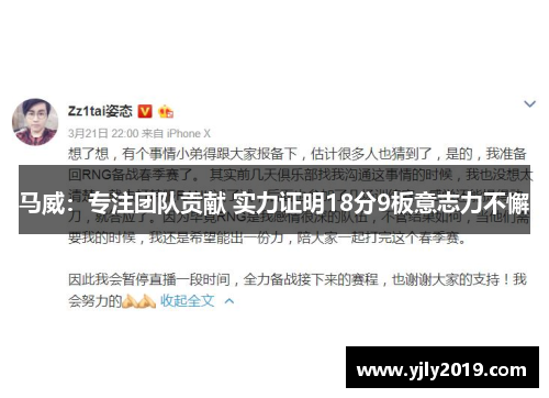 马威：专注团队贡献 实力证明18分9板意志力不懈