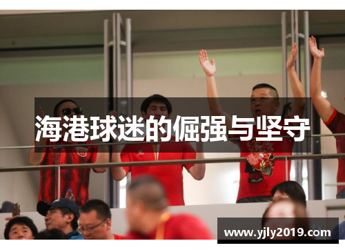 海港球迷的倔强与坚守