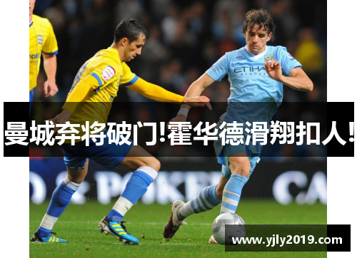 曼城弃将破门!霍华德滑翔扣人!