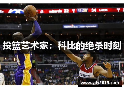 投篮艺术家：科比的绝杀时刻