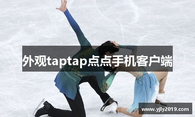 外观taptap点点手机客户端