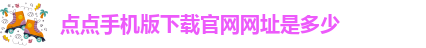 taptap点点手机客户端